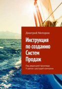 Инструкция по созданию Систем Продаж. Под редакцией Архимеда: 9 шагов к растущей компании