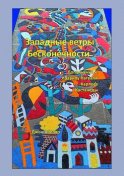 Западные ветры Бесконечности. Дополнение к правилу Нагваля Карлоса Кастанеды