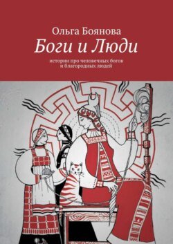 Боги и Люди. Истории про человечных богов и благородных людей