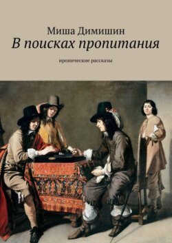 В поисках пропитания. Иронические рассказы