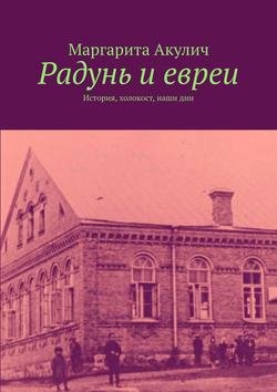 Радунь и евреи. История, холокост, наши дни