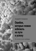 Ошибки, которых можно избежать на пути к успеху. Из личного опыта трейдера