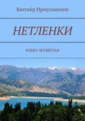 Нетленки. Книга четвёртая