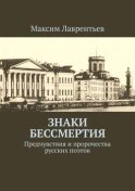 Знаки бессмертия. Предчувствия и пророчества русских поэтов