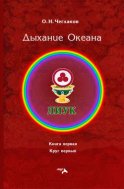 Симфония Жизни. Дыхание Океана. Книга первая. Круг первый