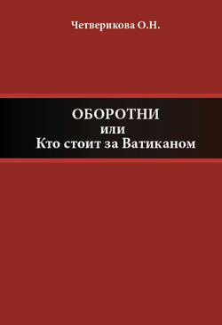 Оборотни, или Кто стоит за Ватиканом