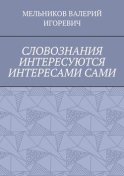 СЛОВОЗНАНИЯ ИНТЕРЕСУЮТСЯ ИНТЕРЕСАМИ САМИ