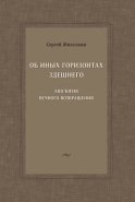 Об иных горизонтах здешнего. Апология вечного возвращения