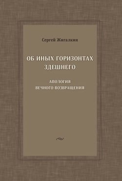 Об иных горизонтах здешнего. Апология вечного возвращения