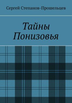 Тайны Понизовья. Аномальные явления в Нижегородской области