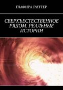 Сверхъестественное рядом. Реальные истории