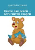 Стихи для детей – беги читай скорей