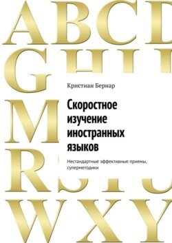 Скоростное изучение иностранных языков. Нестандартные эффективные приемы, суперметодики