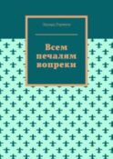 Всем печалям вопреки