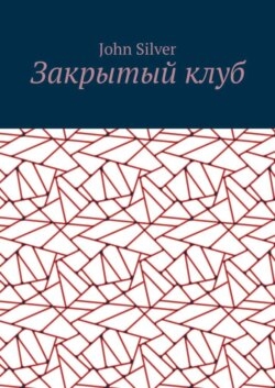 Закрытый клуб