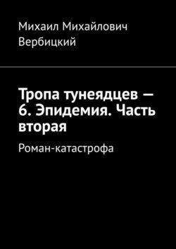 Тропа тунеядцев – 6. Эпидемия. Часть вторая. Роман-катастрофа