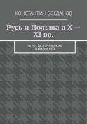 Русь и Польша в X – XI вв. Опыт исторических параллелей