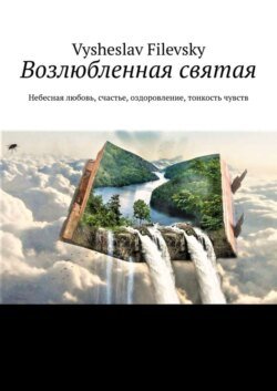 Возлюбленная святая. Небесная любовь, счастье, оздоровление, тонкость чувств