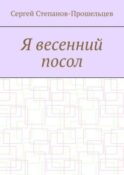 Я весенний посол. Седьмой сборник стихов поэта
