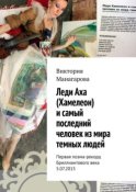 Леди Аха (Хамелеон) и самый последний человек из мира темных людей. Первая поэма-рекорд Бриллиантового века 5.07.2015