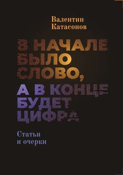 В начале было Слово, а в конце будет цифра.