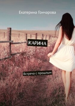 Карина. Встреча с прошлым