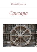 Сансара