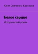 Белое сердце. Исторический роман