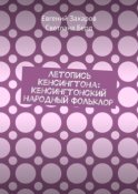 Летопись Кенсингтона: Кенсингтонский народный фольклор