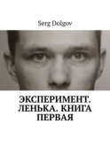 Эксперимент. Ленька. Книга первая