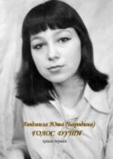 Голос души. Книга первая