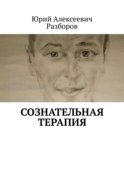 Сознательная терапия