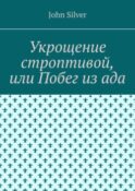 Укрощение строптивой, или Побег из ада