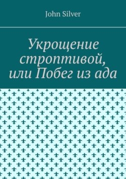 Укрощение строптивой, или Побег из ада