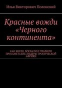 Красные вожди «Черного континента». Как жили, воевали и правили просоветские лидеры тропической Африки