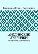 Английские зубрилки. Самоучитель английского