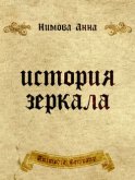 История зеркала. Две рукописи и два письма: Исторический триллер