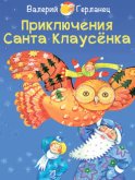 Приключения Санта Клаусёнка