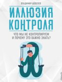 Иллюзия контроля. Что мы не контролируем и почему это важно знать