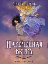 Наречённая ветра. Книга вторая