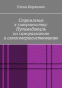 Стремление к совершенству: путеводитель по саморазвитию и самосовершенствованию