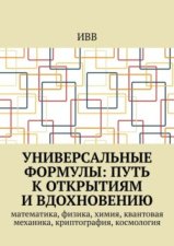 Универсальные формулы: Путь к открытиям и вдохновению. Математика, физика, химия, квантовая механика, криптография, космология