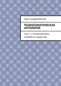 Психосоматическая антология. Текст 5. Психосоматика человека и общества