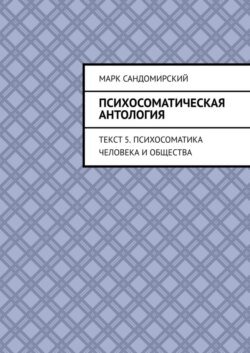 Психосоматическая антология. Текст 5. Психосоматика человека и общества