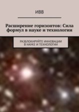 Расширение горизонтов: Сила формул в науке и технологии. Разблокируйте инновации в науке и технологии