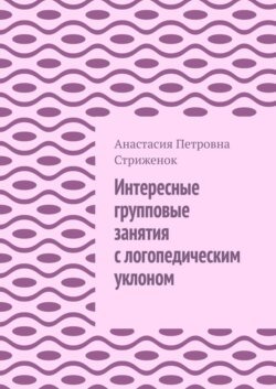 Интересные групповые занятия с логопедическим уклоном