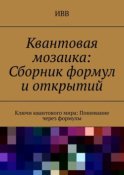 Квантовая мозаика: Сборник формул и открытий. Ключи квантового мира: понимание через формулы