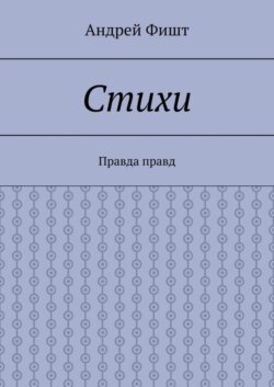 Стихи. Правда правд