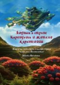 Лиунаса в стране Каронувиса и жители карантийцы