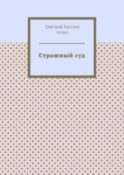 Страшный суд